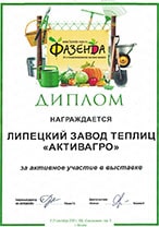 Диплом с выставки-ярмарки «Фазенда» в КВЦ «Сокольники» за активное участие в выставке