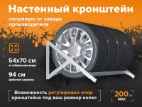 Настенный кронштейн для хранения автомобильных шин Настенный кронштейн для хранения автомобильных шин